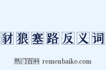豺狼塞路反义词是什么意思的图片